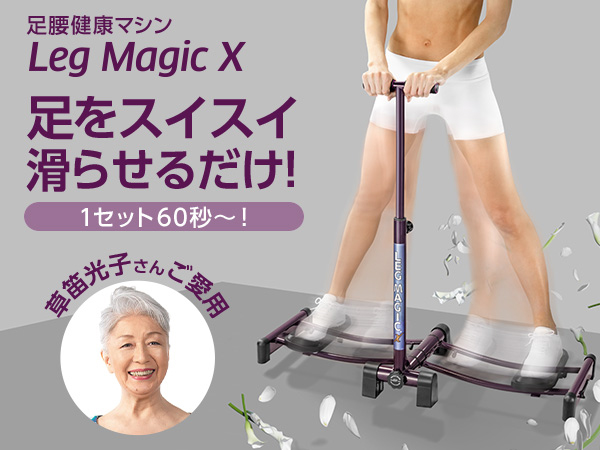 公式】レッグマジックX｜ショップジャパン テレビショッピング・通販