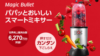 公式】マジックブレット デラックス（コンパクトミキサー）｜ショップ