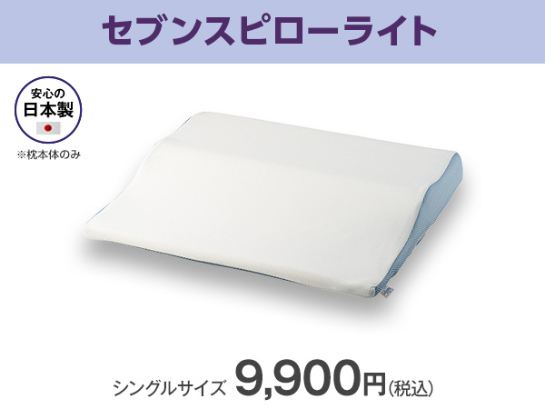 公式】トゥルースリーパー セブンスピローライト（低反発枕）｜サイズ