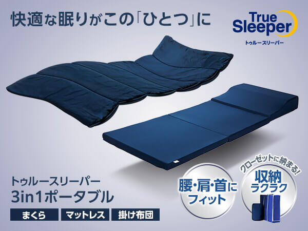 公式】トゥルースリーパー 3in1 ポータブル｜厚さやサイズ、種類、値段
