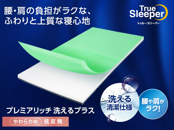 公式】トゥルースリーパー プレミアリッチ洗えるプラス（低反発