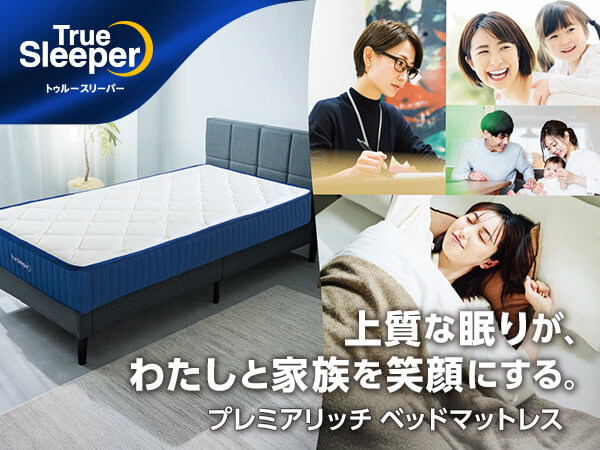公式】トゥルースリーパー プレミアリッチ ベッドマットレス｜厚さや