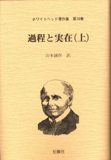 図書出版松籟社ホームページ :: 過程と実在(上)