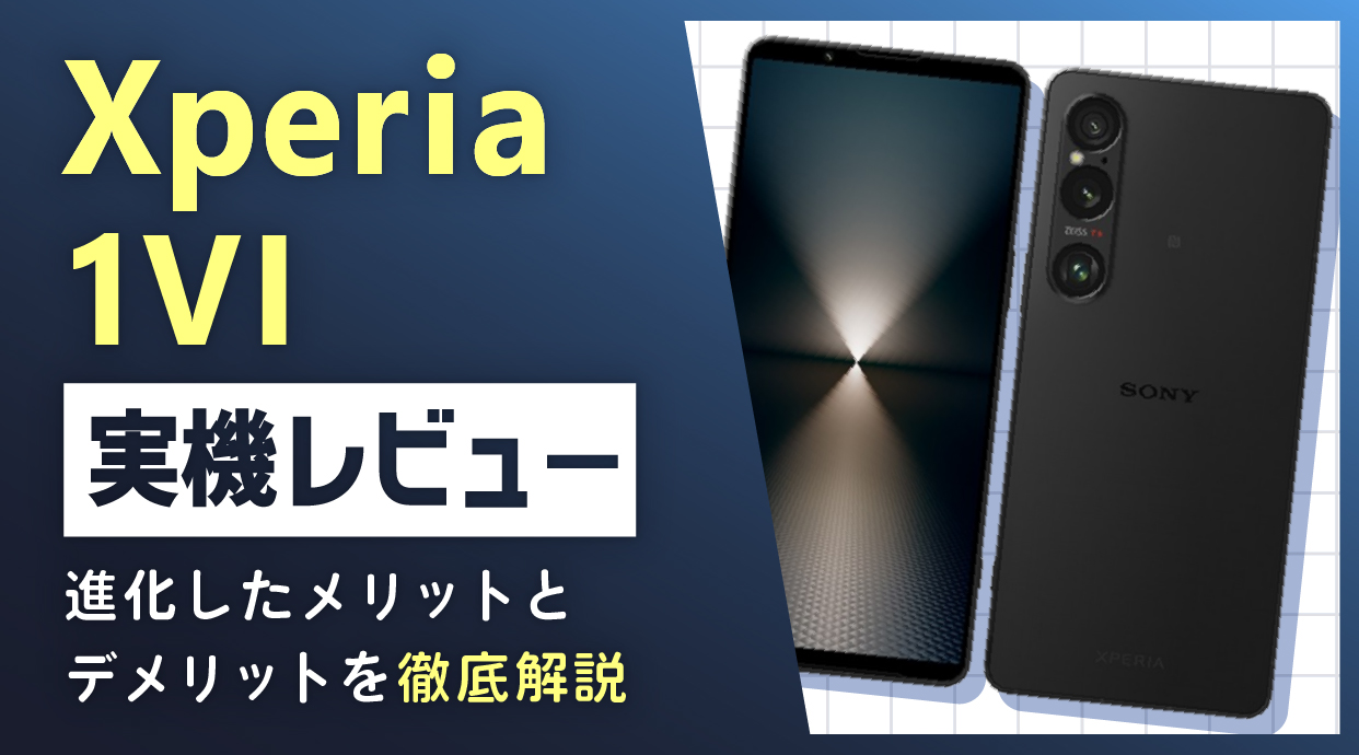 Xperia 1 VI実機レビュー｜進化したメリットとデメリットを徹底解説
