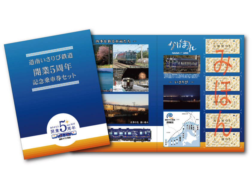 記念きっぷのご紹介 | 道南いさりび鉄道株式会社