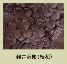 軽井沢彫 シバザキ】軽井沢彫の魅力