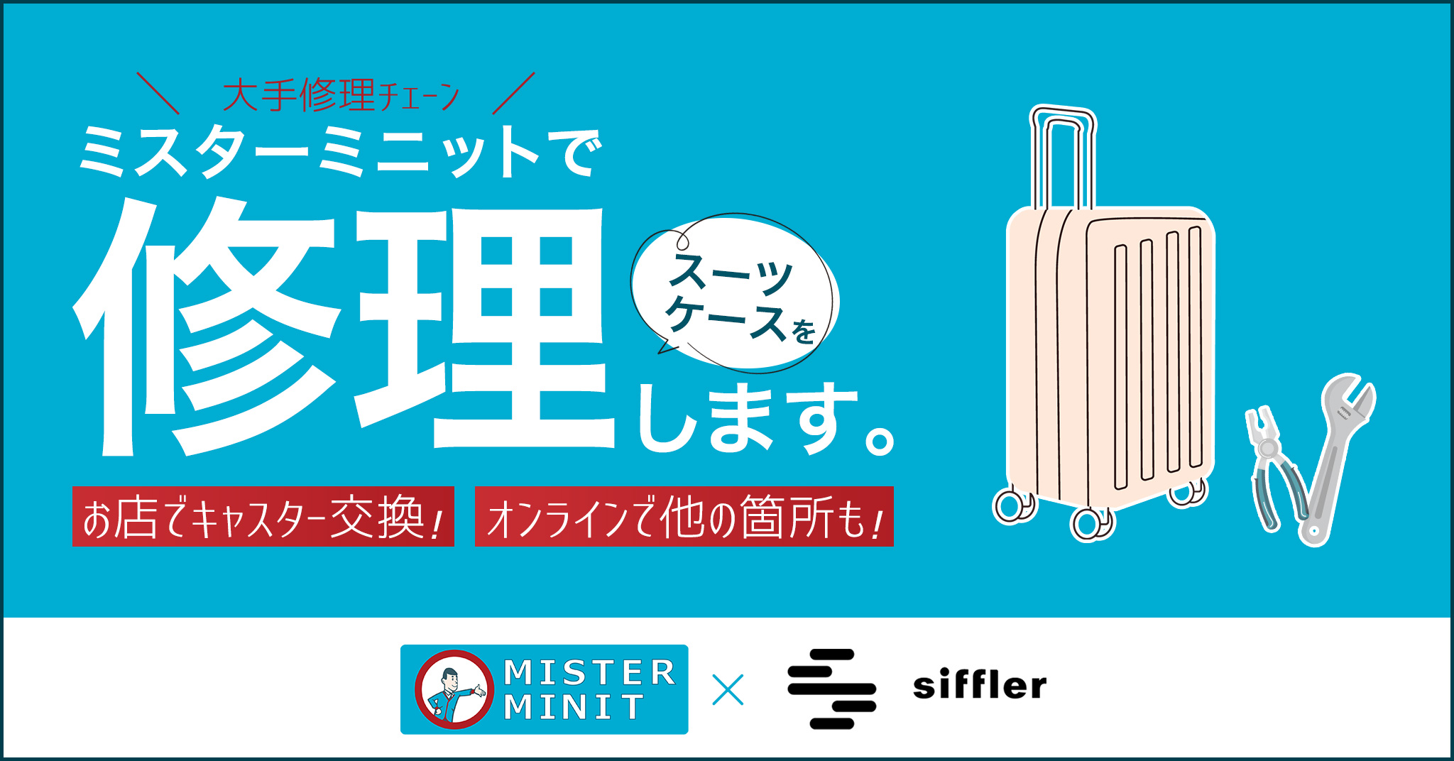 シフレ製品の有償修理（提携：ミスターミニットで修理）｜株式会社シフレ
