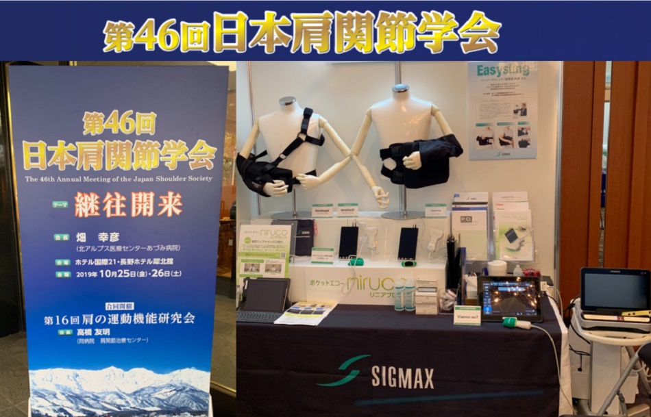 第46回 日本肩関節学会」出展のご報告｜日本シグマックス株式会社