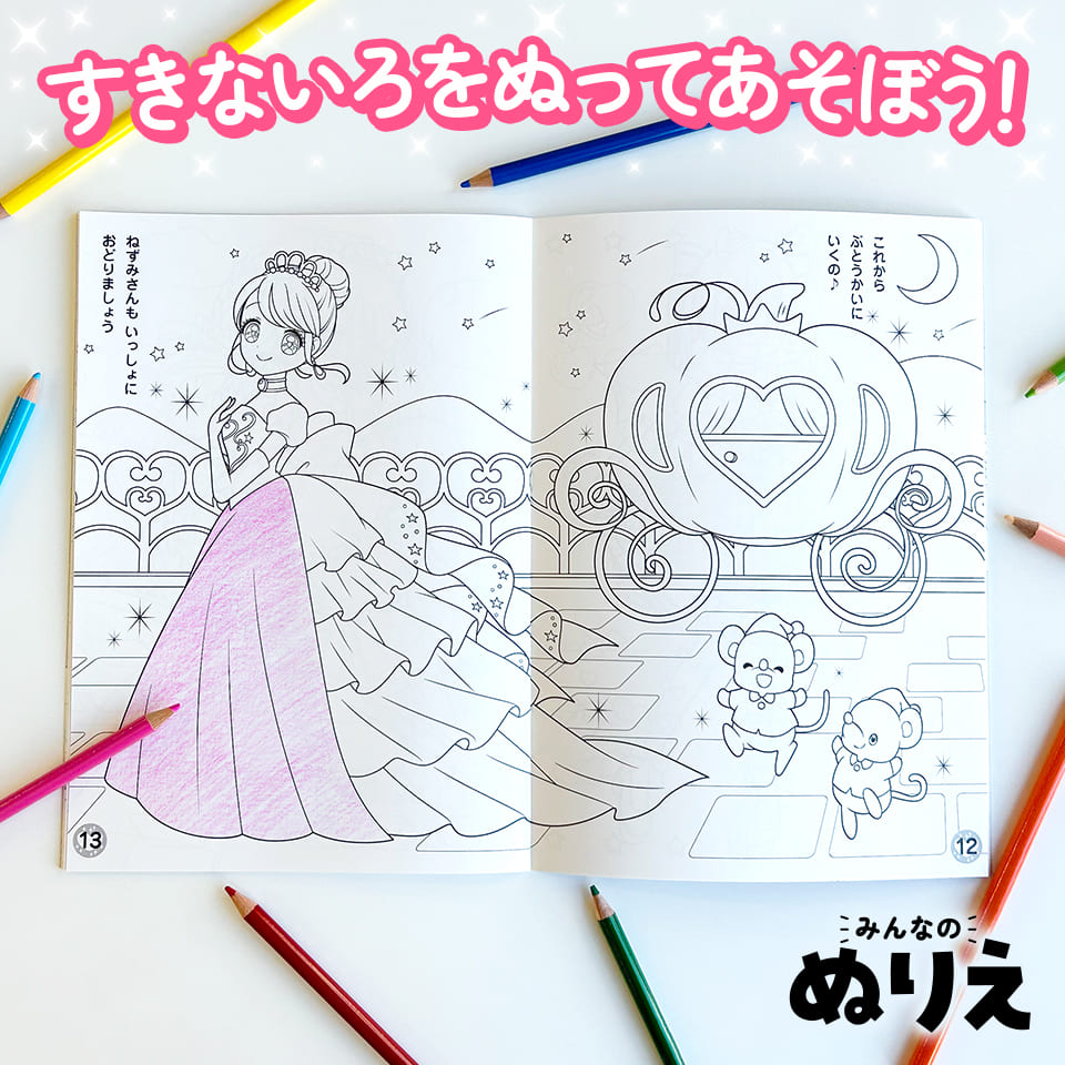 みんなのぬりえ どきどき おひめさま - 株式会社シルバーバック