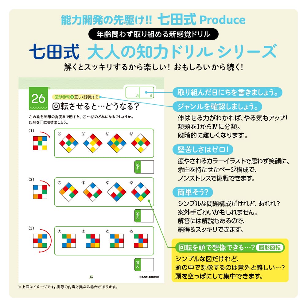 脳の健康寿命を延ばす！七田式 大人の知力ドリル 想像 - 株式会社