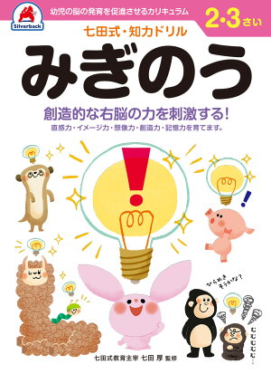 七田式・知力ドリル【2・3歳】みぎのう - 株式会社シルバーバック