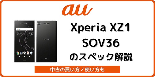 auのXperia XZ1 SOV36のスペック解説！中古の使い方も | シムラボ