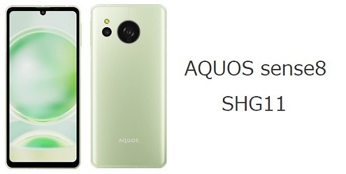 auのAQUOS sense8 SHG11をレビュー！au版の違い／他社で使える