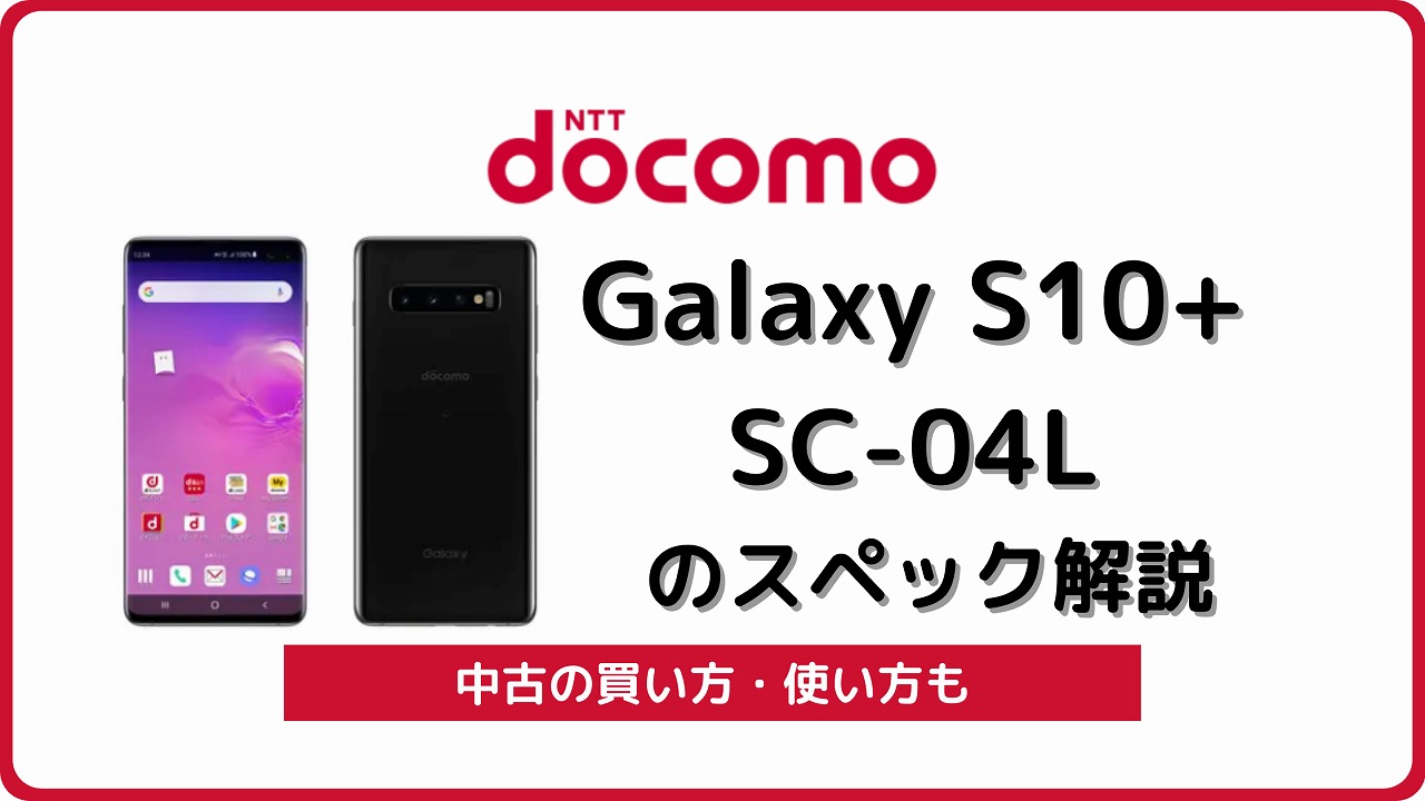 ドコモのGalaxy S10+ SC-04Lのスペック解説！中古の使い方も | シムラボ