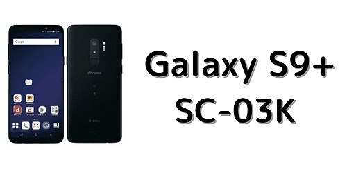 ドコモ Galaxy S9+ SC-03Kのスペック解説！中古の買い方/使い方も