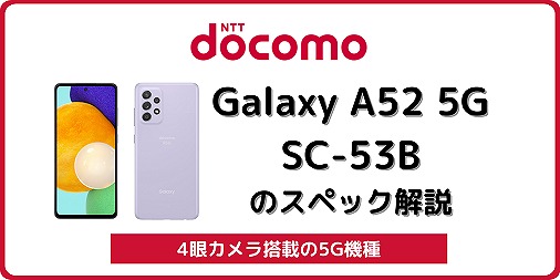 ドコモ Galaxy A52 5G SC-53Bのスペック・対応バンドを解説 | シムラボ