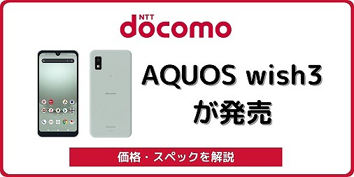 ドコモのAQUOS wish3 SH-53Dをレビュー！ドコモ版の違い、対応バンドも