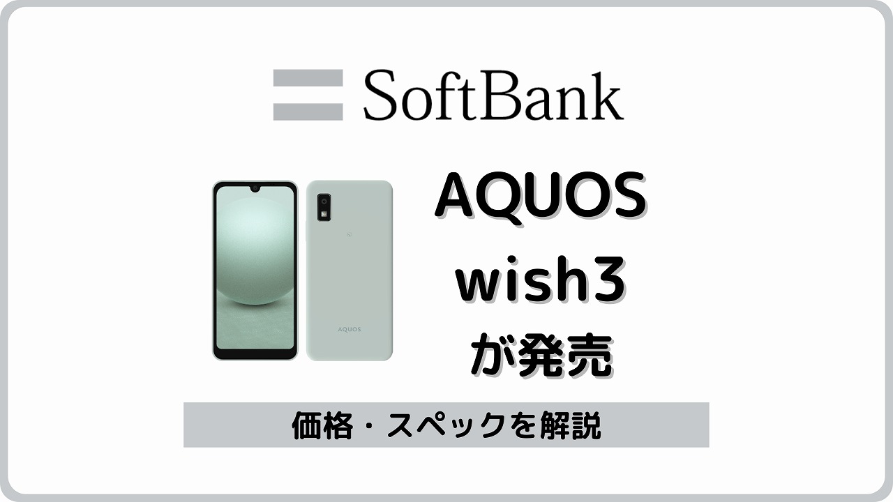 ソフトバンク版AQUOS wish3 A303SHのレビュー！他社版との違いも