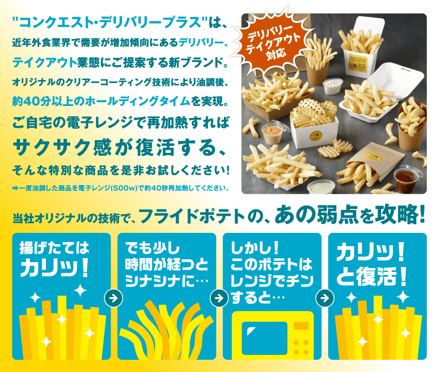 コンクエスト・デリバリープラス | ポテト | 商品情報 | シンプロット
