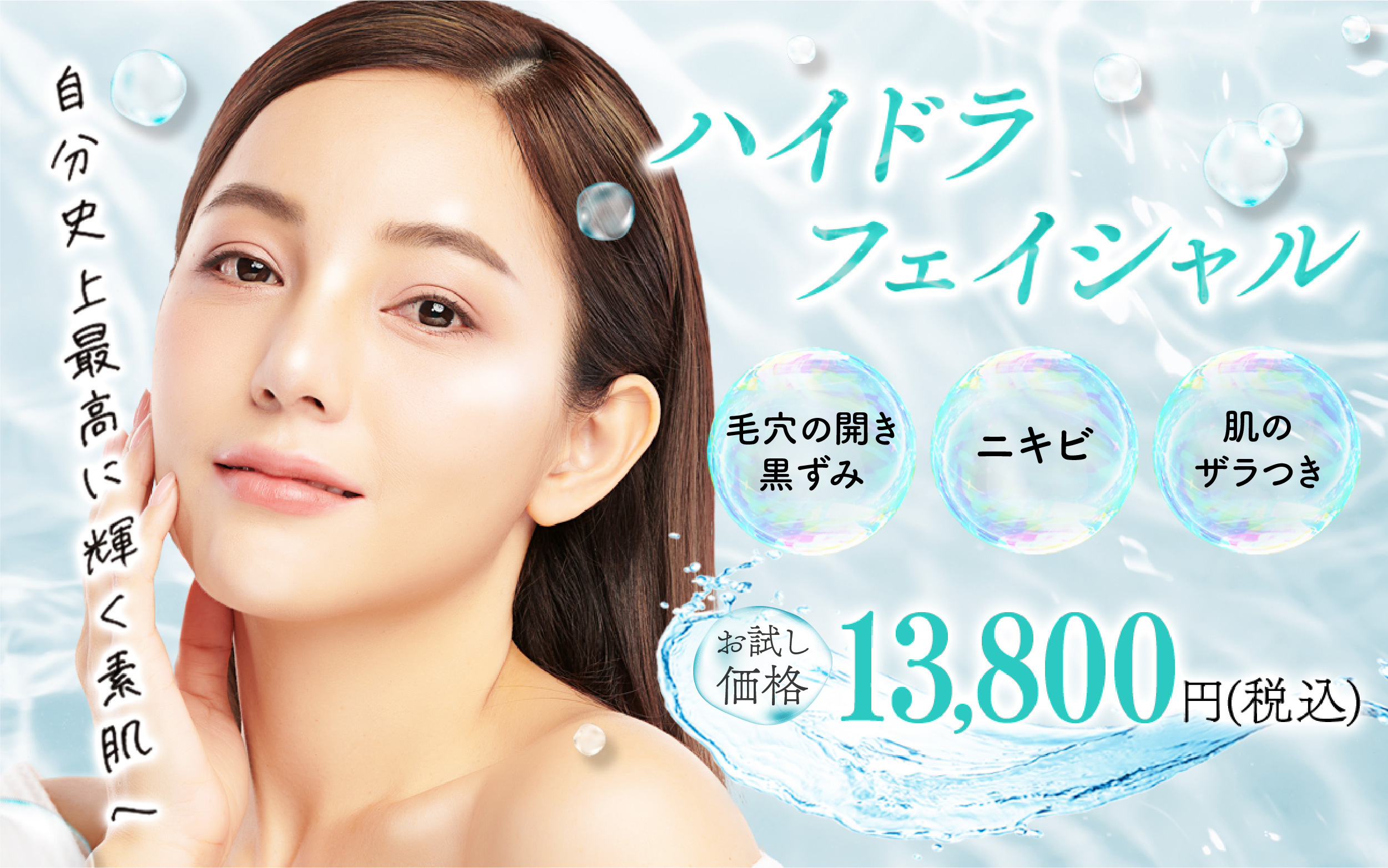 毛穴洗浄ハイドラフェイシャル｜高崎・太田の美容皮膚科