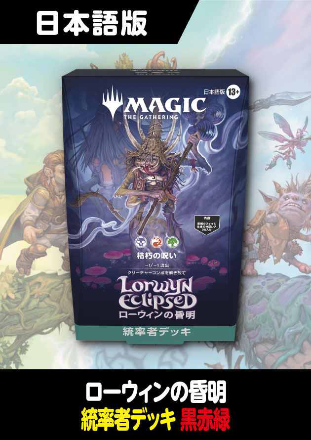 ローウィンの昏明 日本語版 統率者デッキ 枯朽の呪い 1BOX - シングル