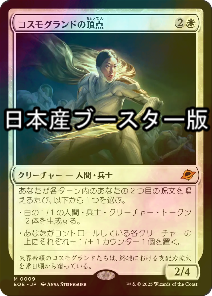 MTG コスモグランドの頂点 日本語 ボーダーレス4枚セット コスモ