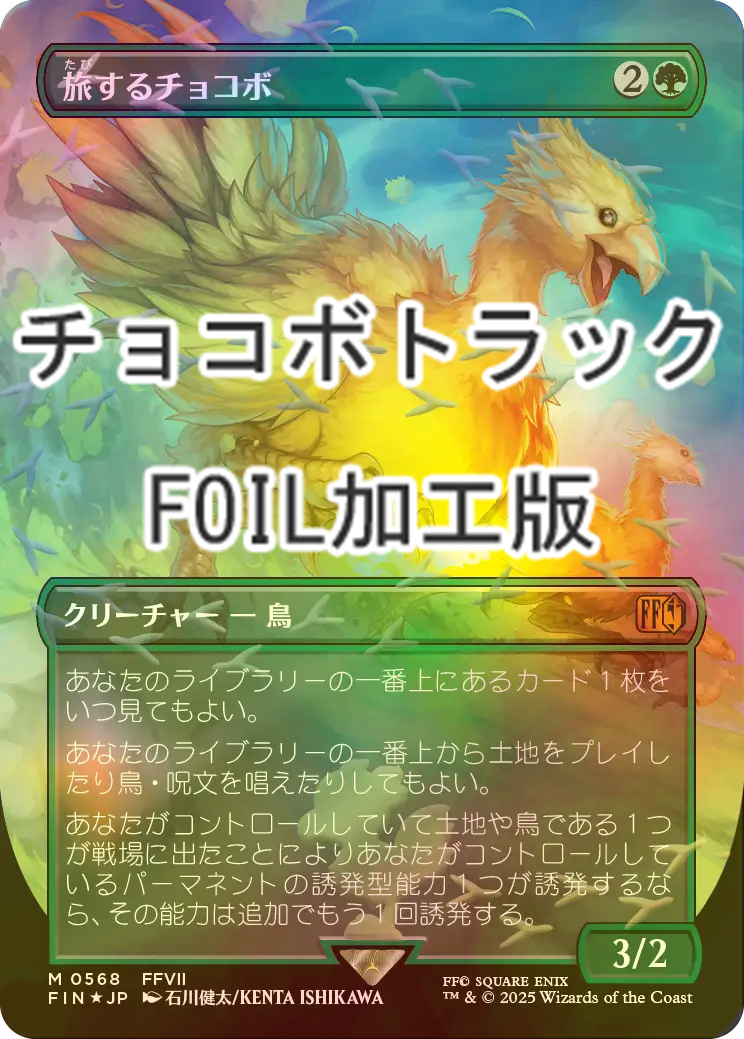 日本語版】チョコボバンドル 基本土地Foil チョコボトラック・フォイル