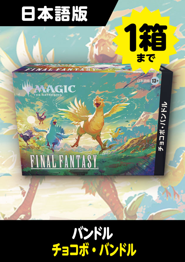MTG --FINAL FANTASY チョコボ・バンドル 日本語版 MTG FINAL FANTASY
