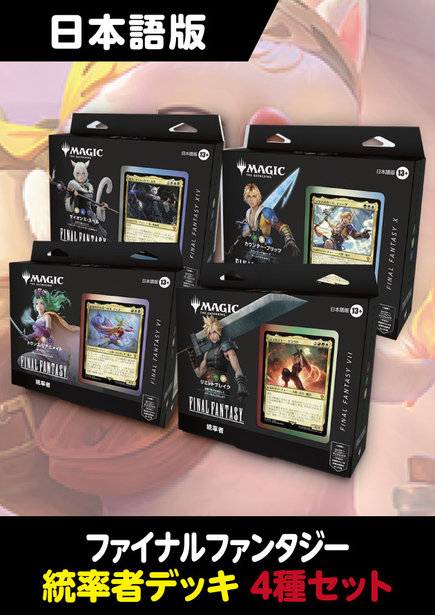26年2月以降出荷分再販予約】FINAL FANTASY 日本語版 統率者デッキ 4種