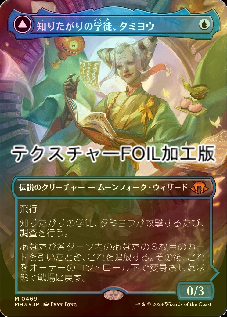 FOIL] 知りたがりの学徒、タミヨウ/Tamiyo, Inquisitive Student (全面