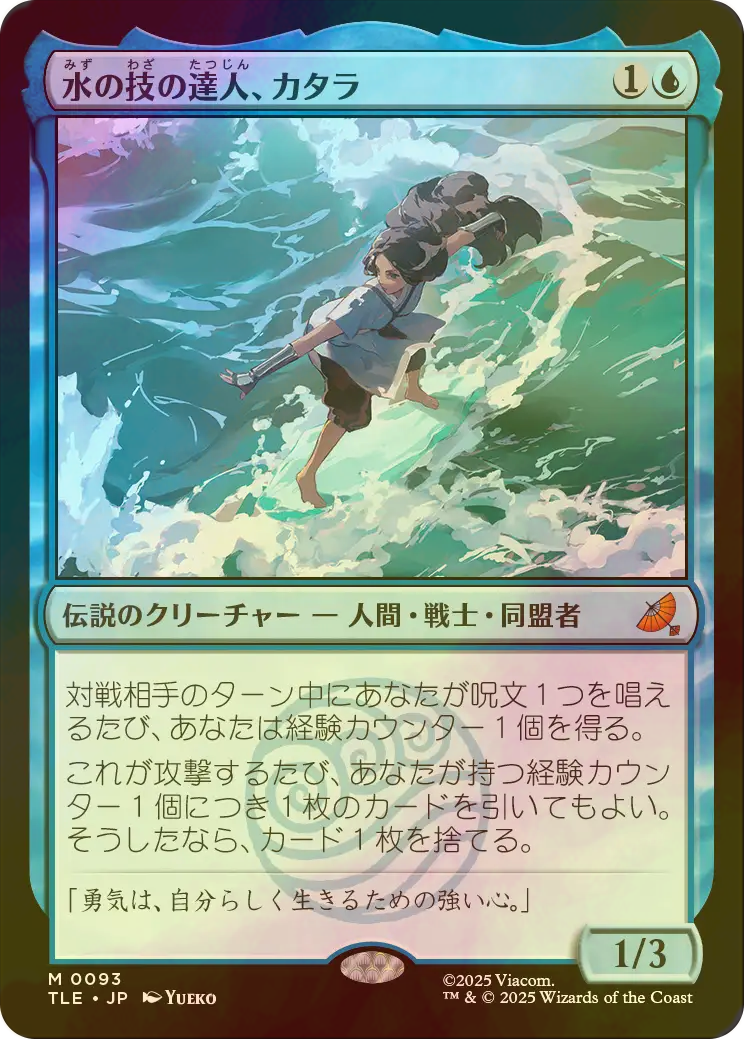 FOIL] 水の技の達人、カタラ/Katara, Waterbending Master 【日本語版