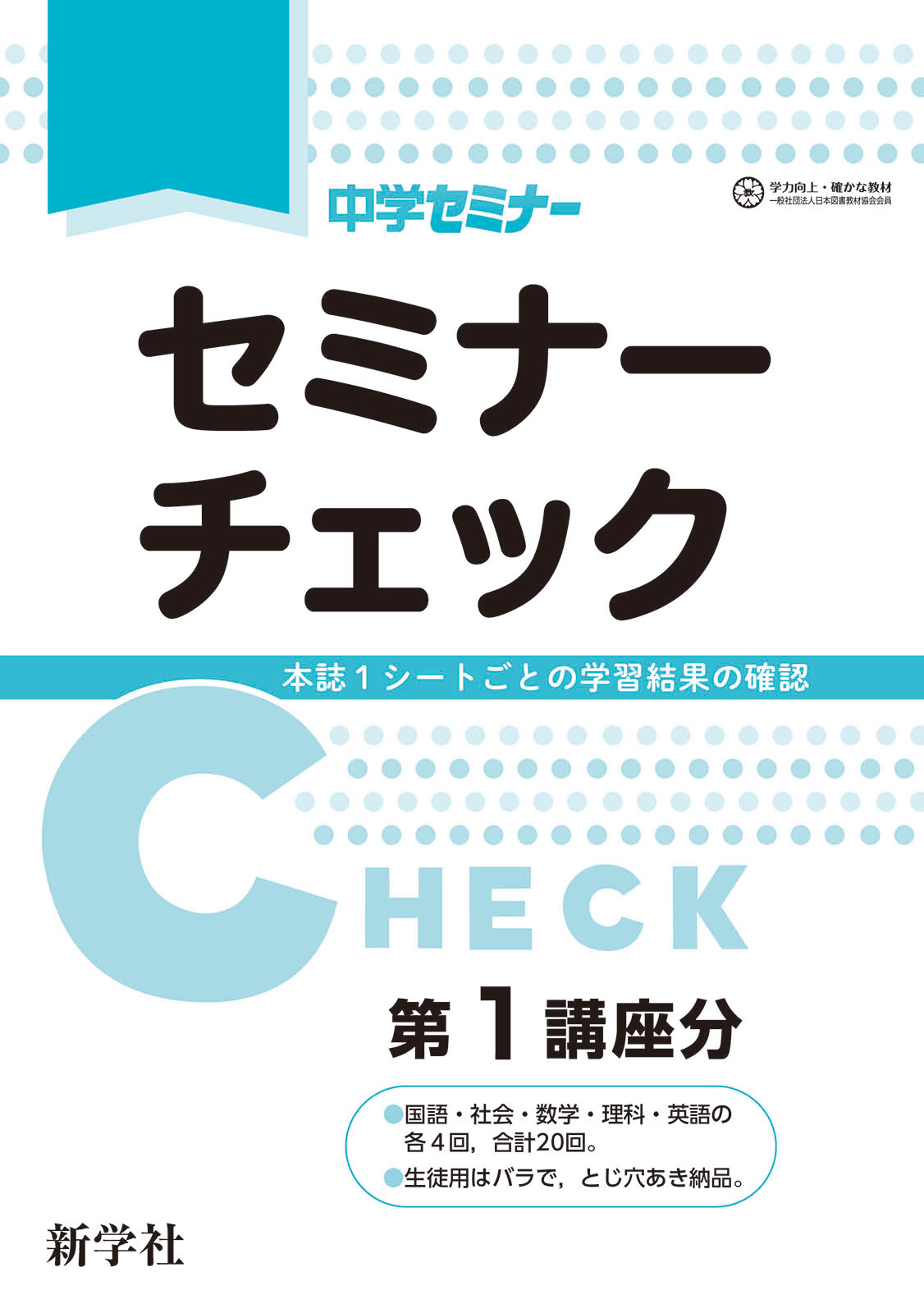 5教科の基礎強化 | 教材を探す | 新学社