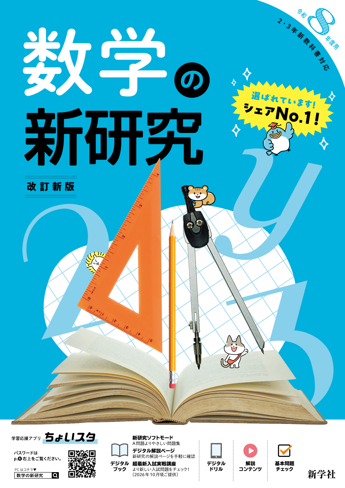 令和8年度 新研究のご紹介 | 新学社