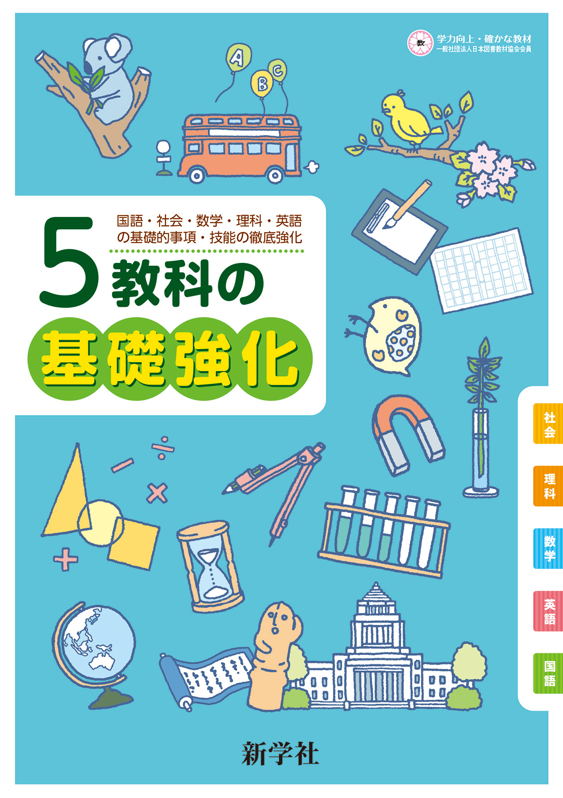5教科の基礎強化 | 教材を探す | 新学社
