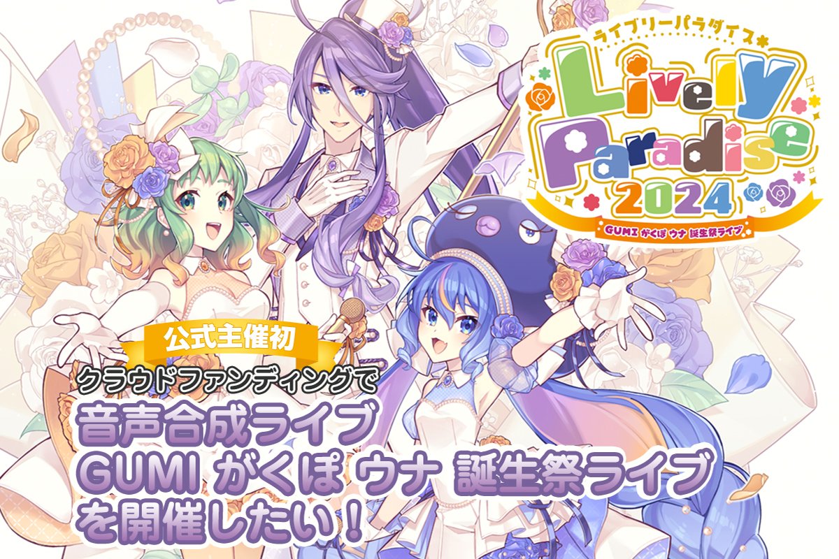 GUMI がくぽ ウナ誕生祭「Lively Paradise 2024」開催に向けたクラウド