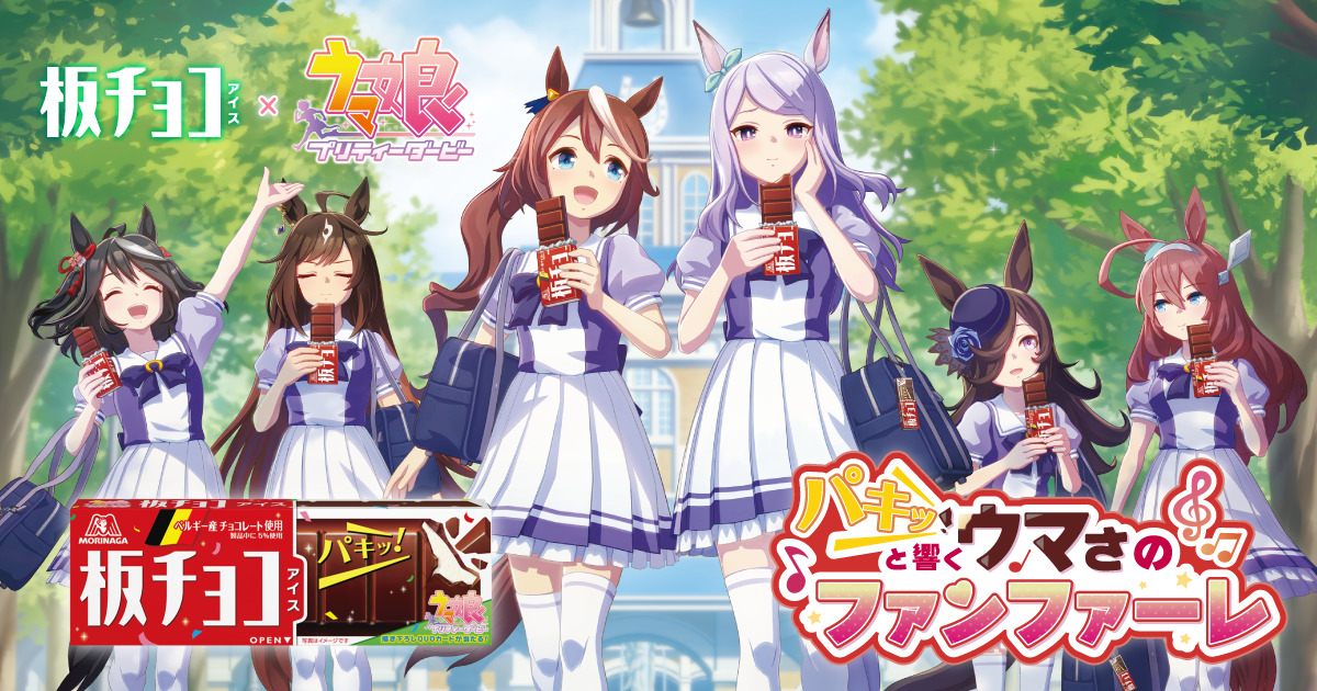 ウマ娘「板チョコアイス」コラボ開催、商品購入で「ボイス入りアクリル