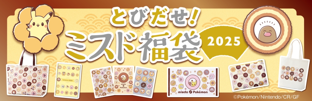 ミスド「福袋2026」は55周年を記念した特別仕様、12月上旬から予約開始