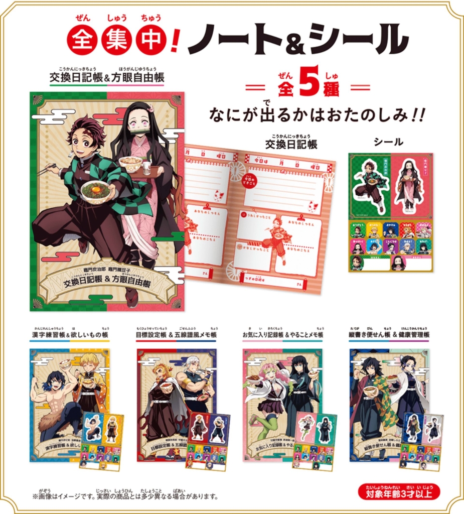 すき家×鬼滅の刃2023ノート&シール付き“すきすきセット”発売、「宇随