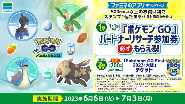 ファミマ「ポケモンGO」パートナーリサーチ参加券プレゼント、モノズ