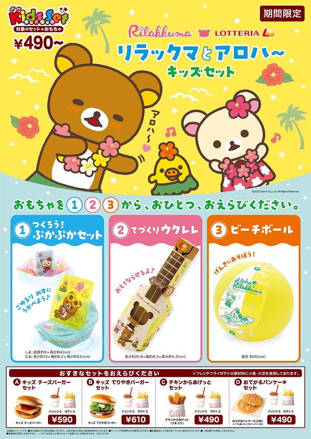 ロッテリア「リラックマとアロハ～キッズセット」発売、“選べる