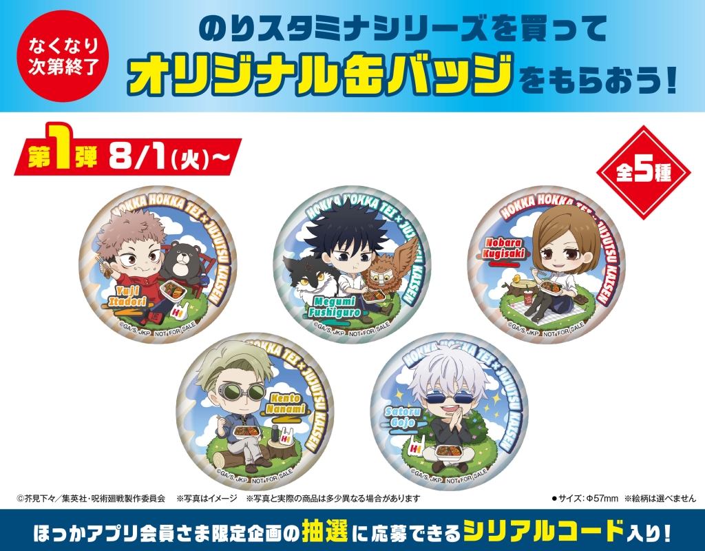 ほっかほっか亭「呪術廻戦」缶バッジ配布、五条悟・虎杖悠仁・伏黒甚爾