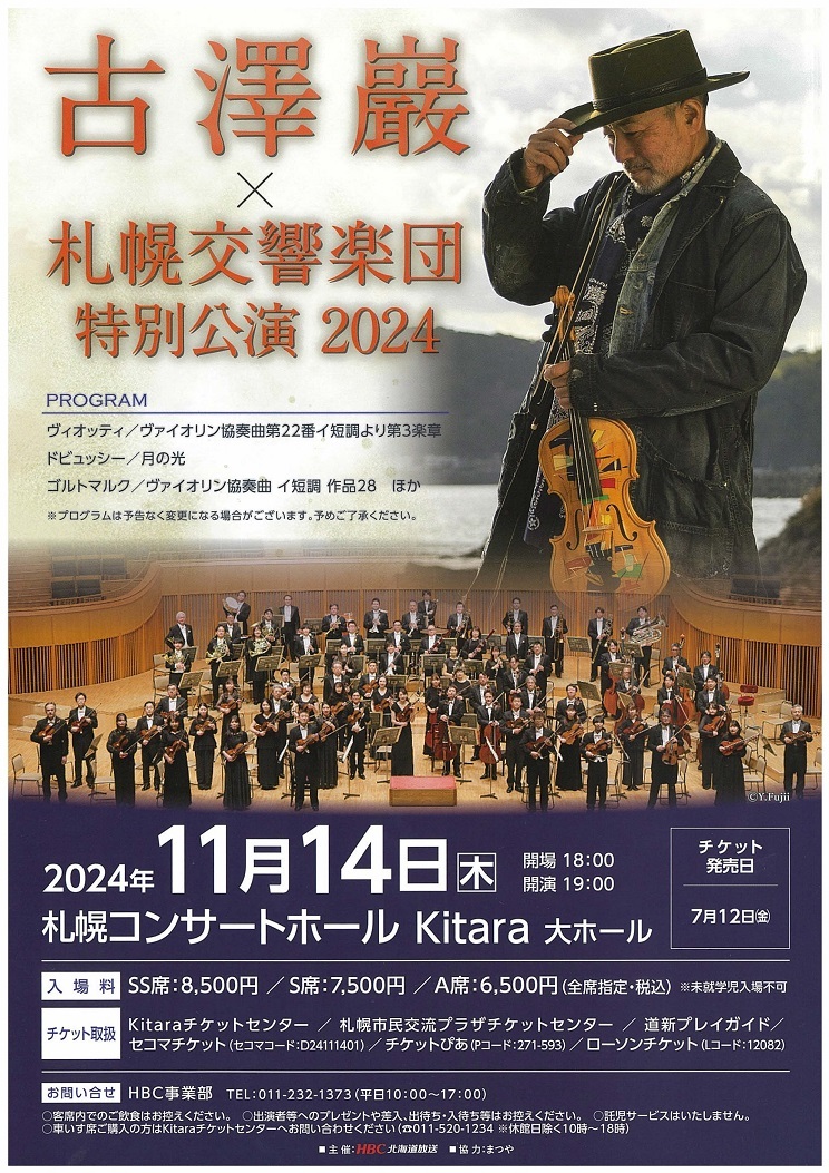 古澤巖×札幌交響楽団 特別公演2024 | 札幌交響楽団 Sapporo Symphony