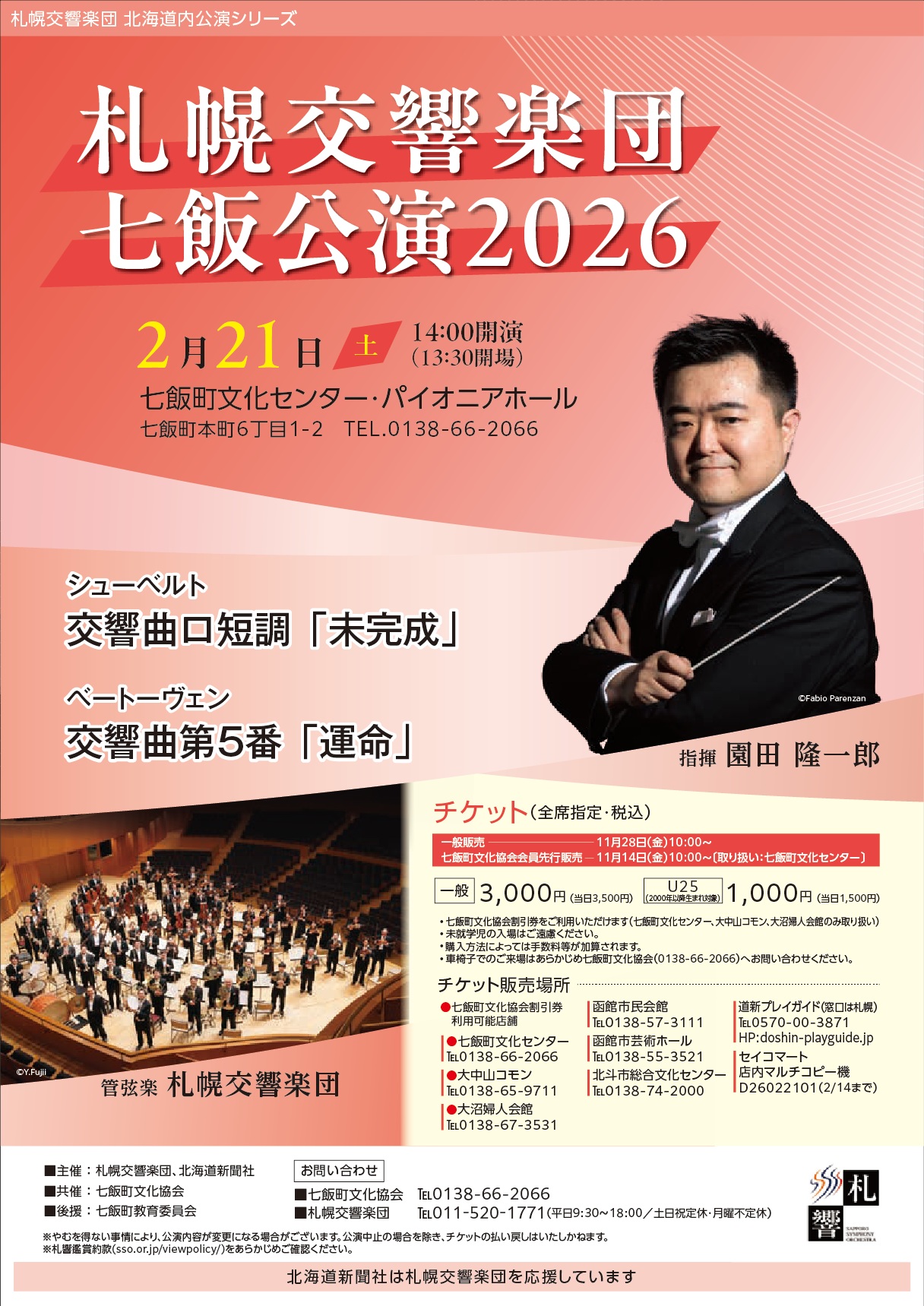 札響七飯公演 | 札幌交響楽団 Sapporo Symphony Orchestra-「札響」