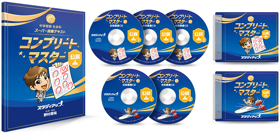 公式】コンプリートマスター/中学受験 CD教材｜中学受験 社会専門の