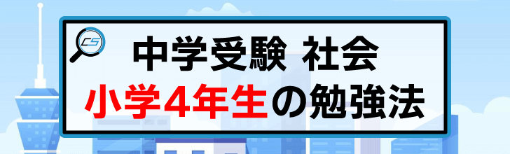 中学受験を志す小学4年生の社会のおすすめ勉強法＆無料プリントサイト