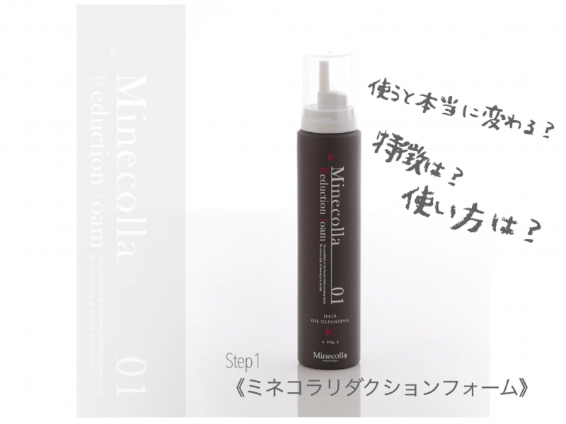 Step1】～ミネコラリダクションフォーム～ 美容師が教える正しい使い方