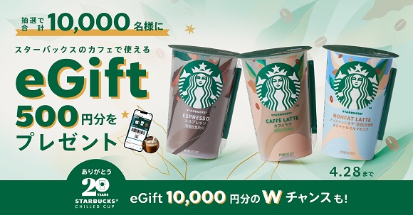 20周年を迎えるスターバックス® チルドカップに新たなラインアップが