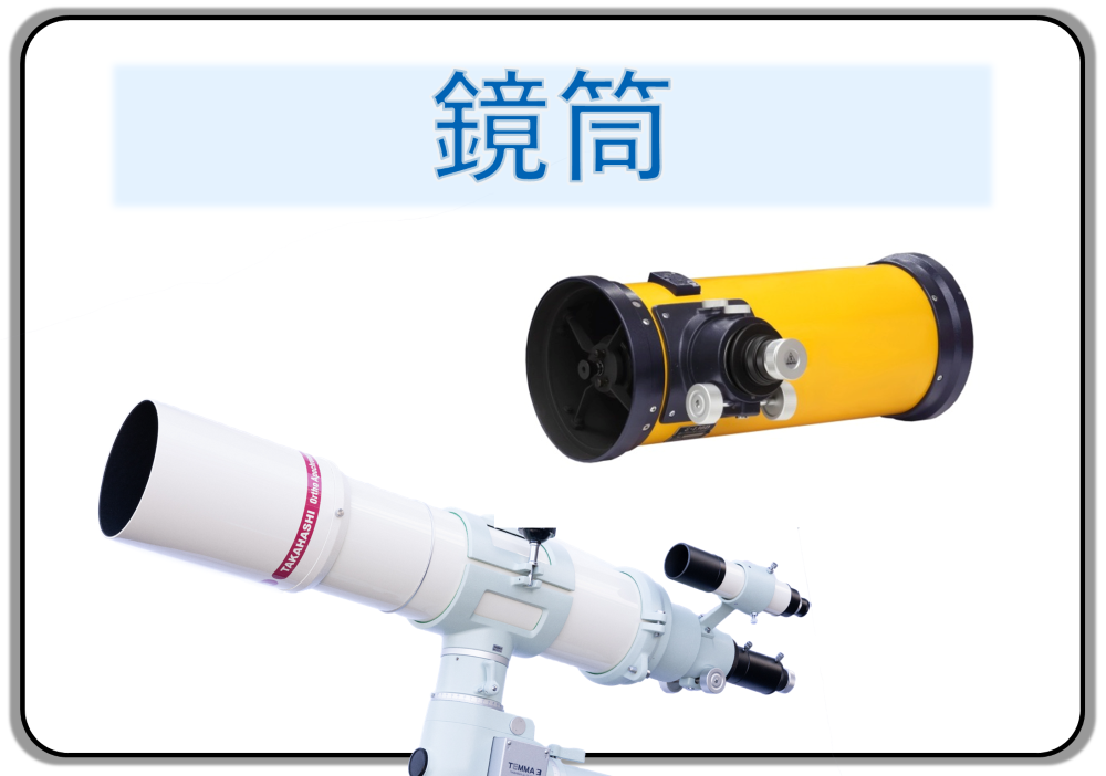 鏡筒 スターベース東京