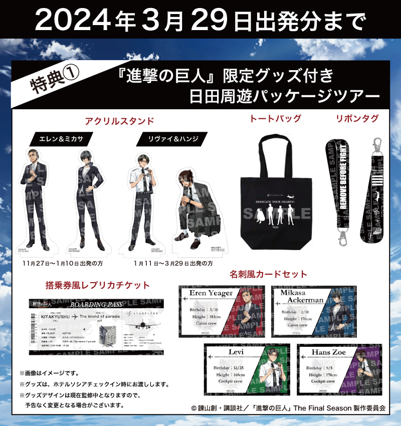 TVアニメ「進撃の巨人」 × STARFLYER | キャンペーン | スターフライヤー