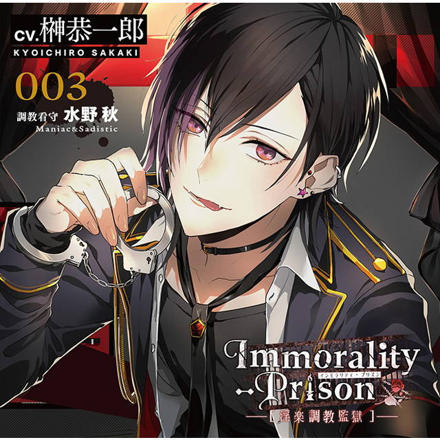 Immorality-Prison～淫楽調教監獄～』 第三弾 『調教看守 水野秋